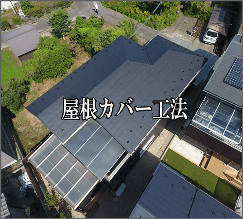 倉庫のスレート屋根カバー工法