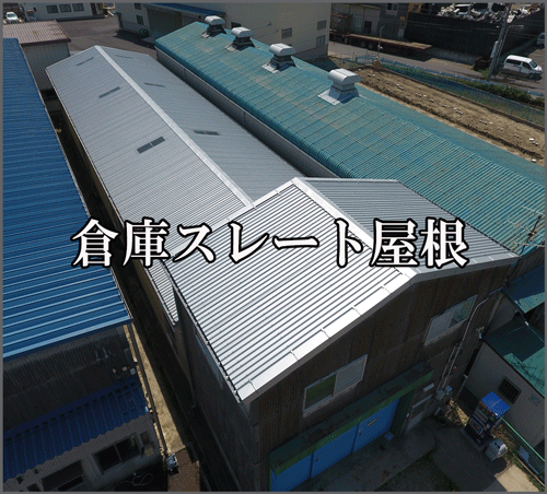 倉庫のスレート屋根カバー工法