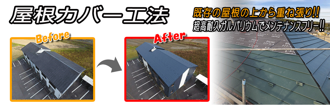 屋根のカバー工法とは？