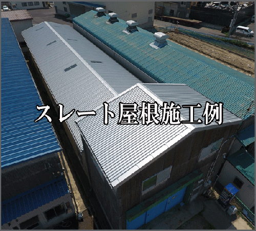 倉庫のスレート屋根カバー工法の施工例