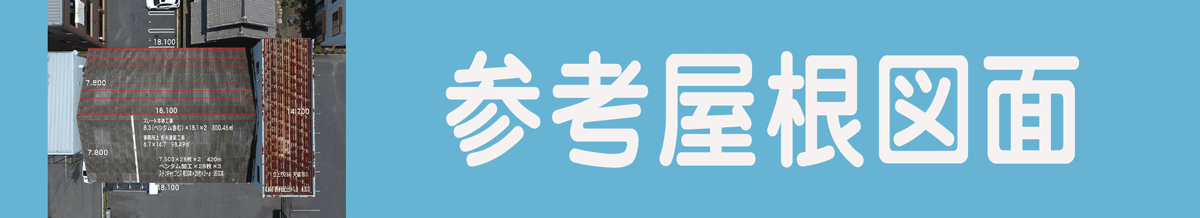 屋根カバー工法