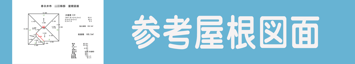 屋根カバー工法